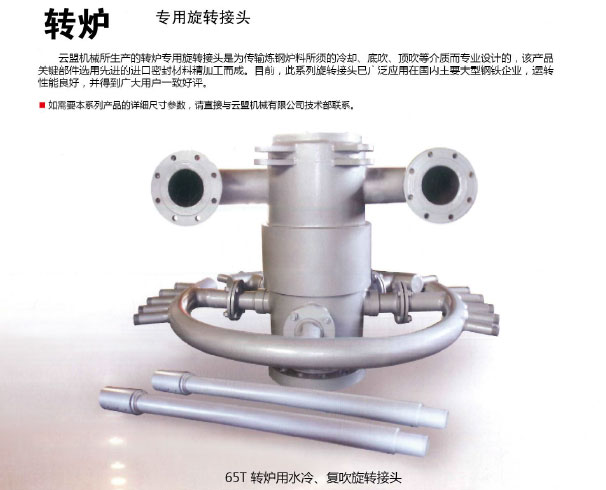 轉爐專用旋轉接頭